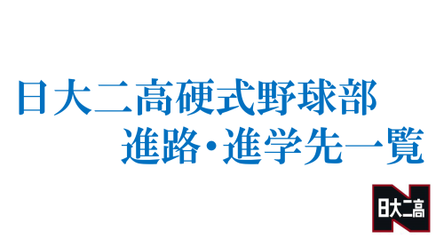 硬式野球部｜日本大学第二中学校・高等学校